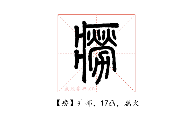 癆