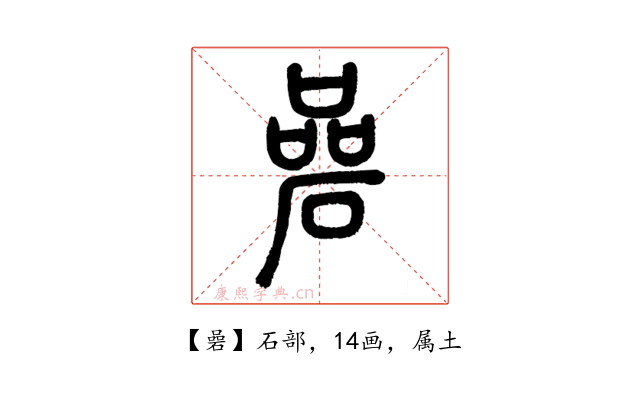 碞