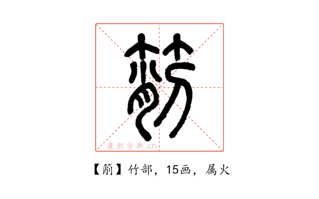 箾