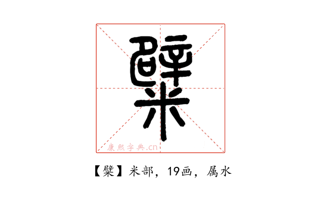 糪