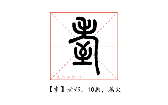 耊