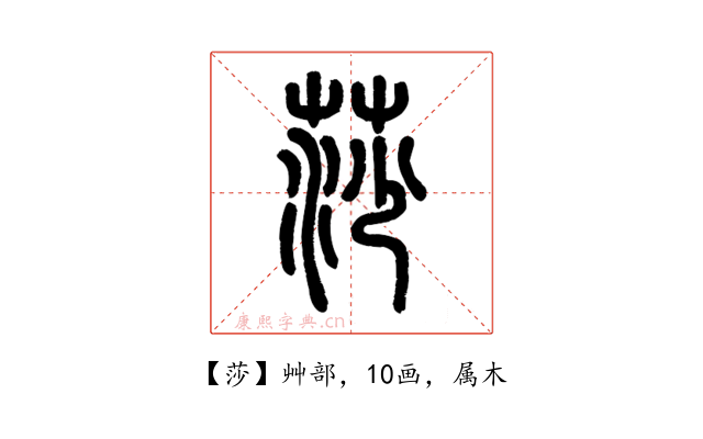 莎