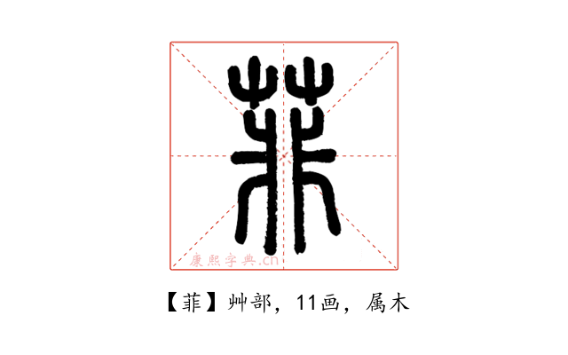 菲