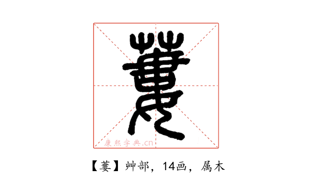 蔞
