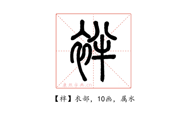 袢
