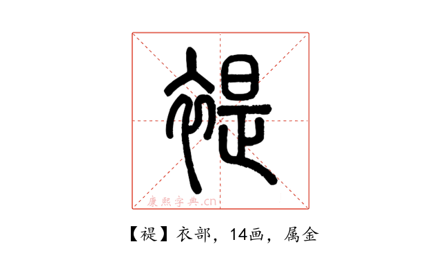 褆