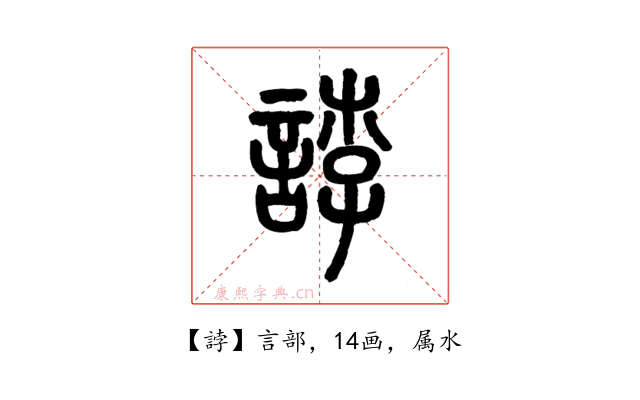 誖