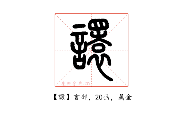 譞