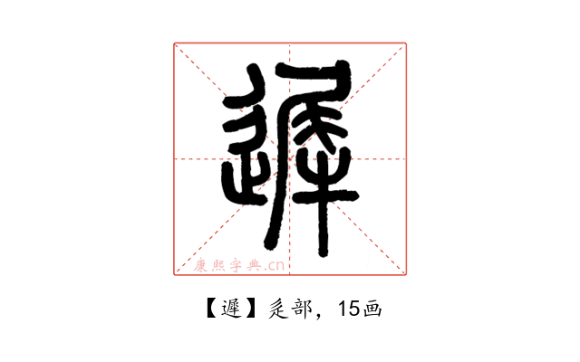 遲