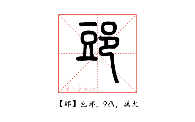 郖