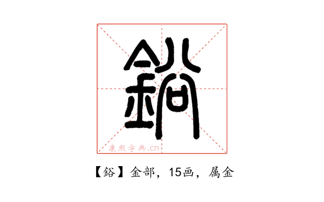 鋊