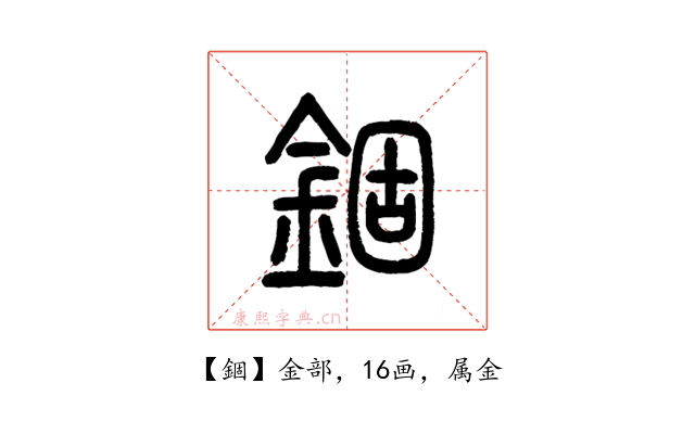 錮