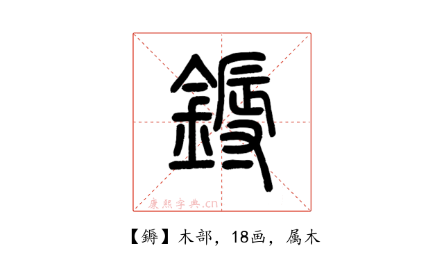 鎒