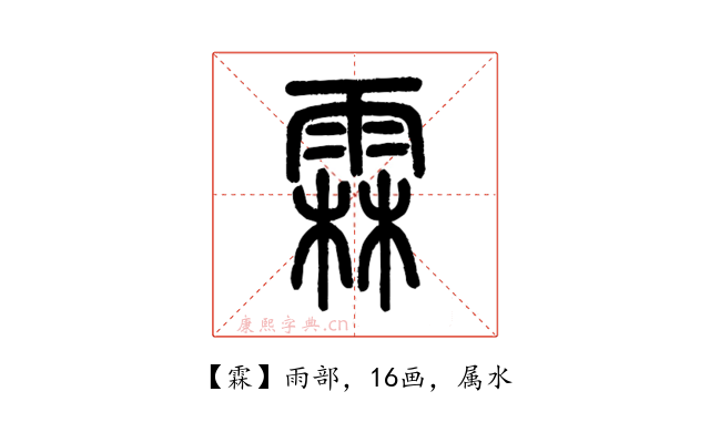 霖