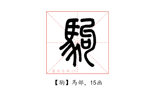 駒