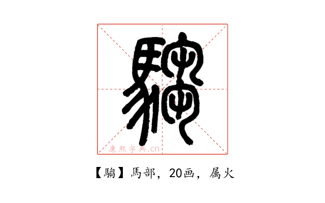 騶