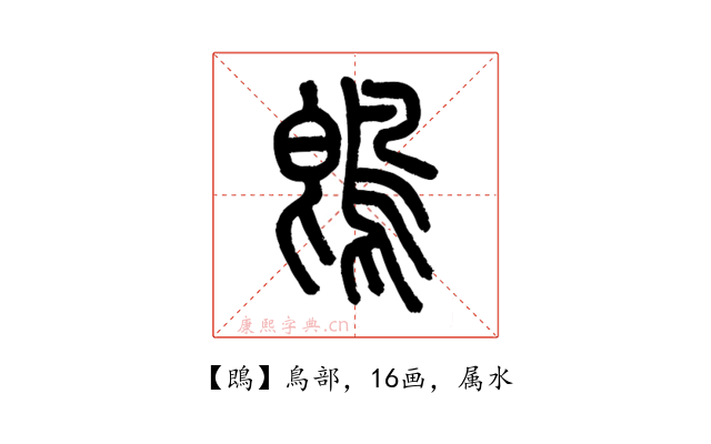 鵖