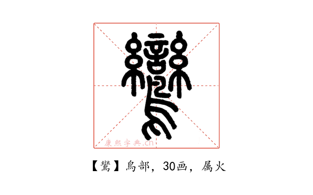鸞