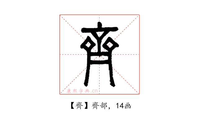 齊