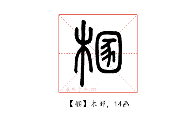㮯
