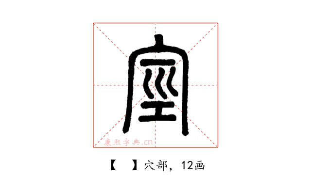 𥥻