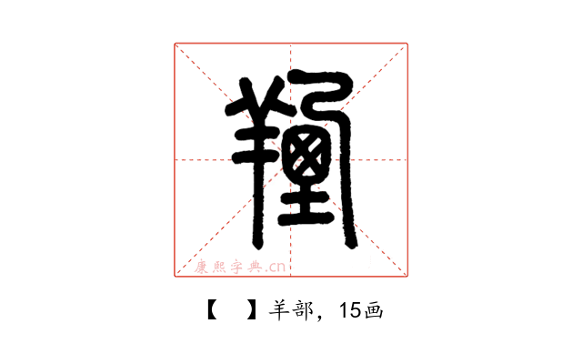 𦎣