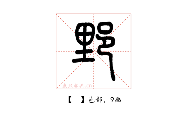 𨛋