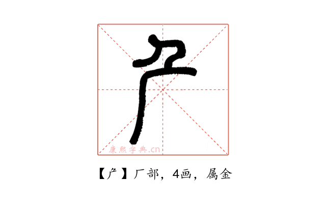 厃