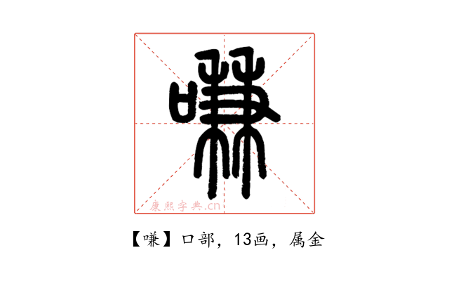 嗛