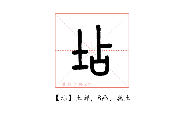 坫