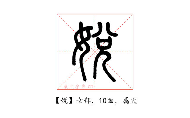 娧