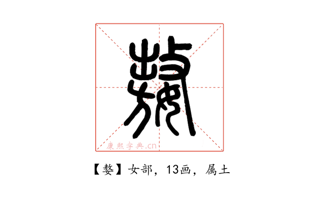 嫯
