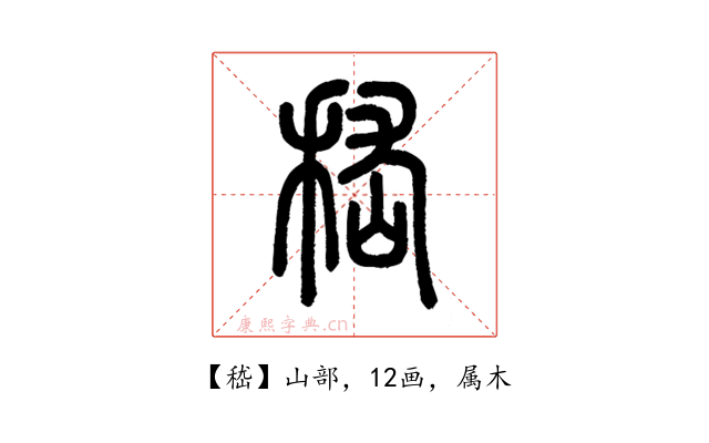 嵇