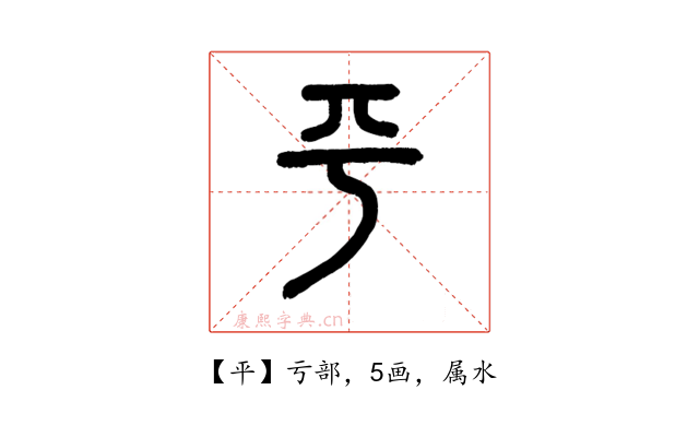 平