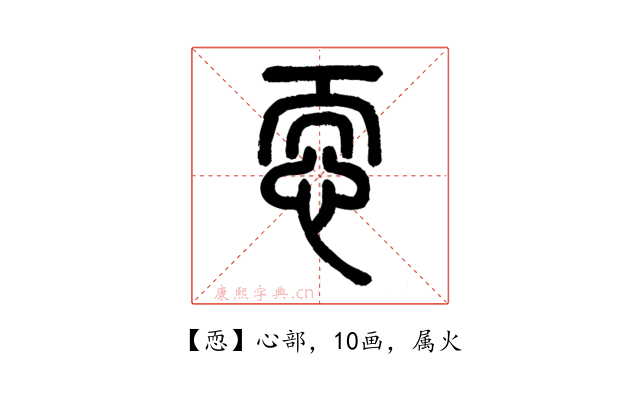 恧