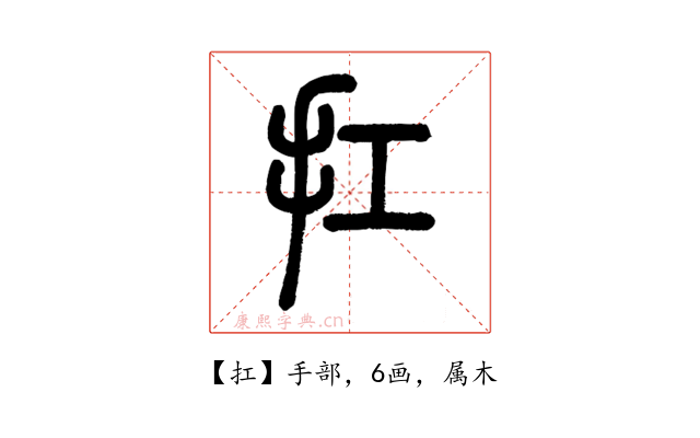 扛