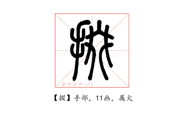 掇