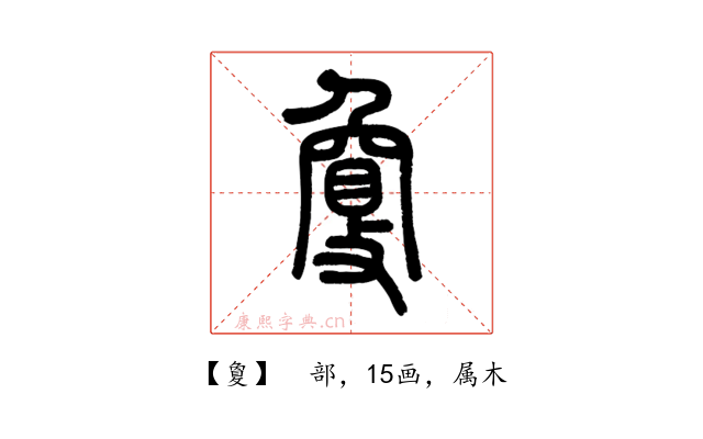 敻