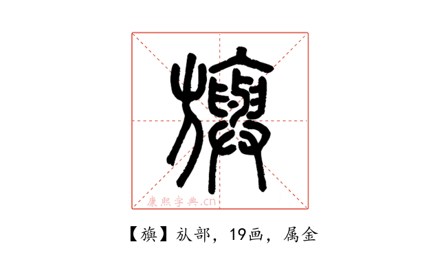 旟