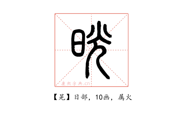 晃