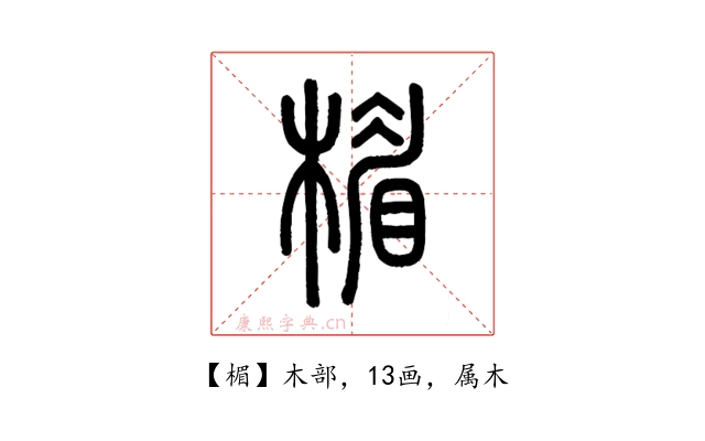楣