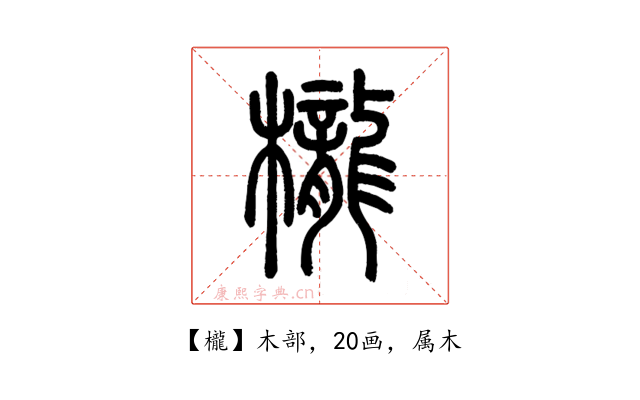 櫳