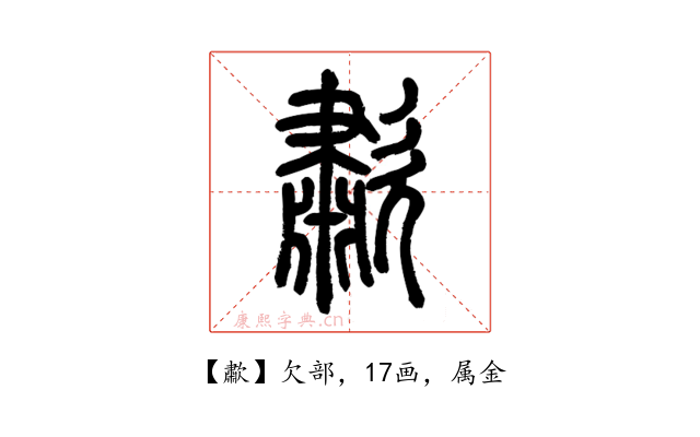 歗