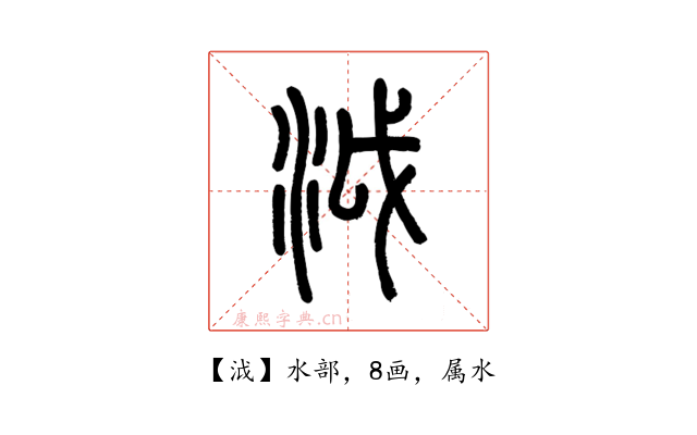 泧