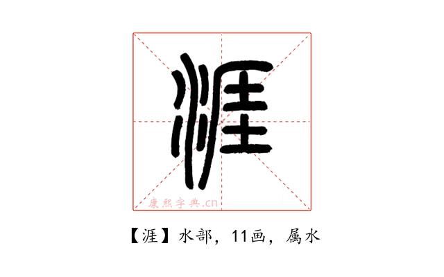 涯