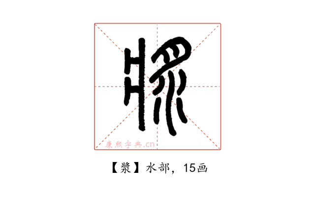 漿