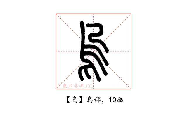 烏