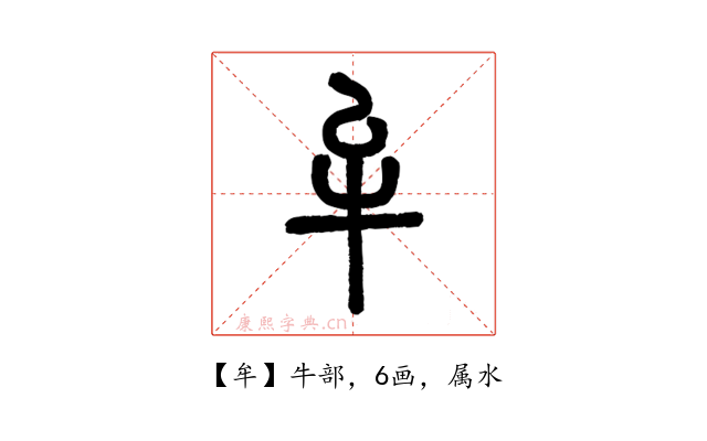 牟