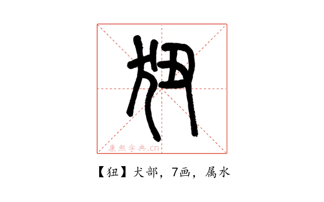 狃