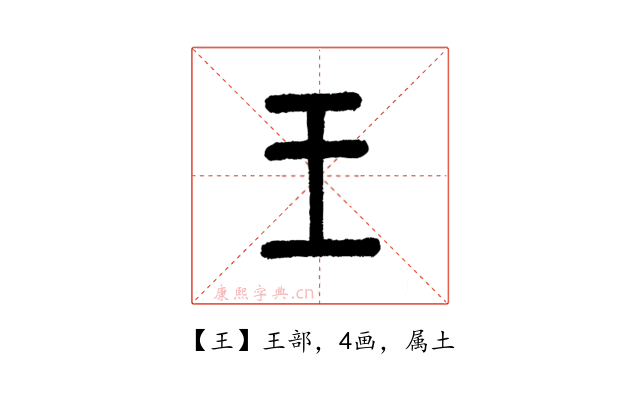 王